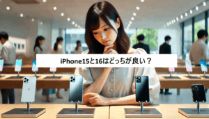 iPhone15と16はどっちが良い