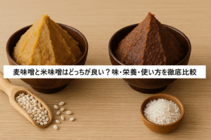 麦味噌と米味噌はどっちが良い？味・栄養・使い方を徹底比較