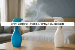 ファブリーズ速乾ジェットとW除菌どっちが良い？違いと口コミ比較