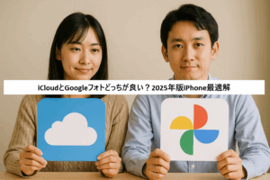 iCloudとGoogleフォトどっちが良い？2025年版iPhone最適解