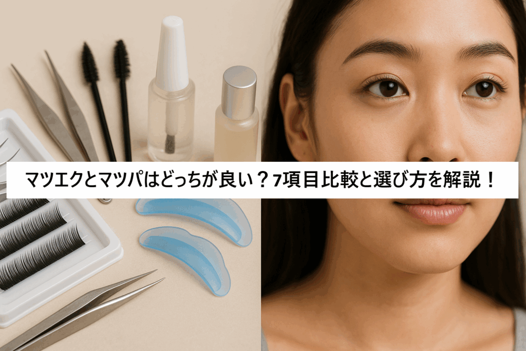 マツエクとマツパ どっちが良い?7項目比較と選び方を解説!