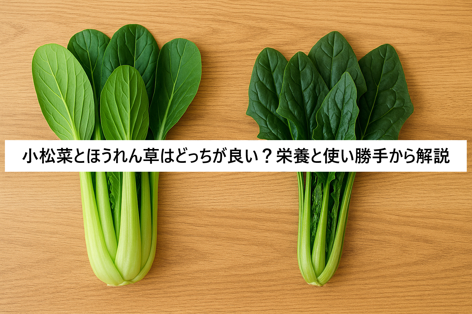 小松菜とほうれん草はどっちが良い？栄養と使い勝手から解説