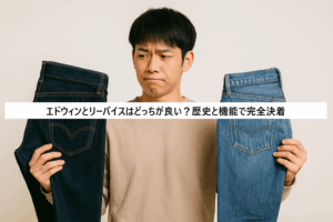 エドウィンとリーバイスどっちが良い？歴史と機能で完全決着